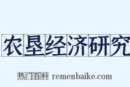 农垦经济研究是什么意思的图片